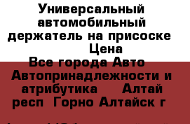 Универсальный автомобильный держатель на присоске Nokia CR-115 › Цена ­ 250 - Все города Авто » Автопринадлежности и атрибутика   . Алтай респ.,Горно-Алтайск г.